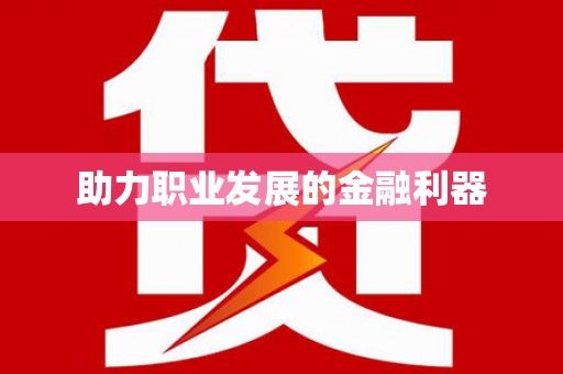 修水助力职业发展的金融利器