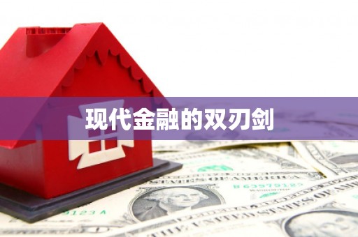 甘南现代金融的双刃剑
