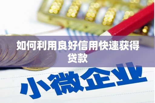 海盐如何利用良好信用快速获得贷款