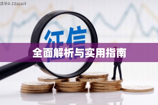 潍坊全面解析与实用指南