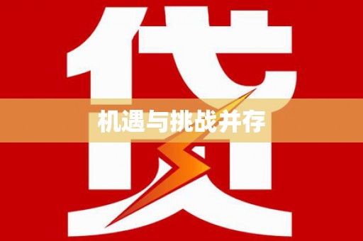 桃山机遇与挑战并存 桃山机遇与挑战并存