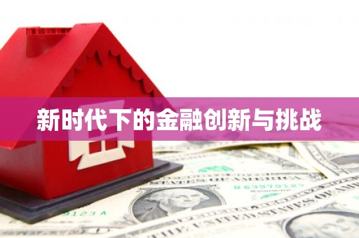 门源新时代下的金融创新与挑战 门源新时代下的金融创新与挑战