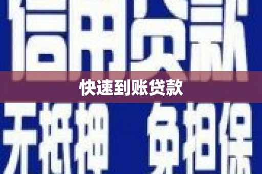 平川快速到账贷款