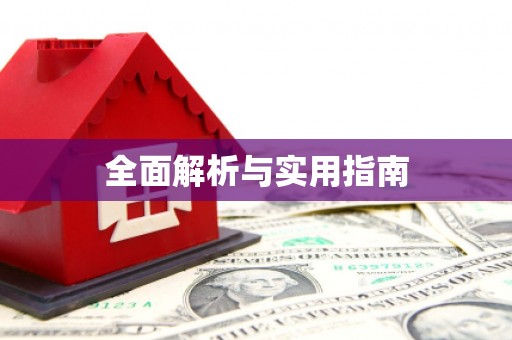 吴忠全面解析与实用指南