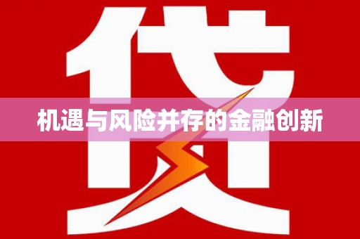 伊春机遇与风险并存的金融创新