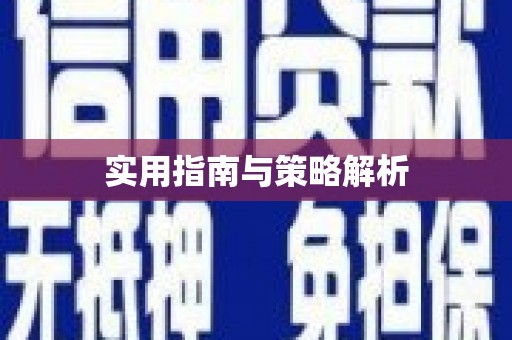 瑞芳实用指南与策略解析