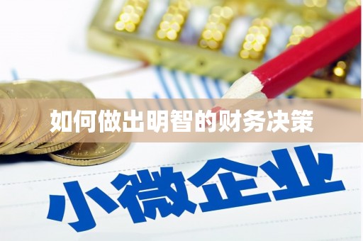 新埤如何做出明智的财务决策