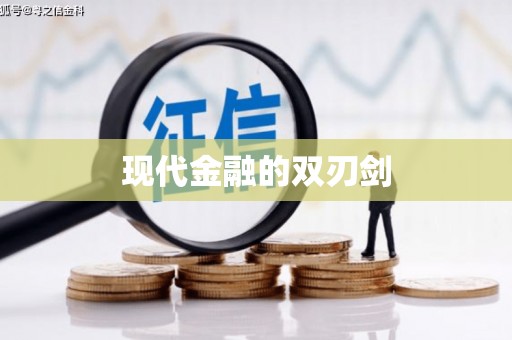 湘东现代金融的双刃剑