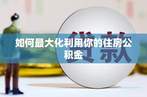 绥阳如何最大化利用你的住房公积金