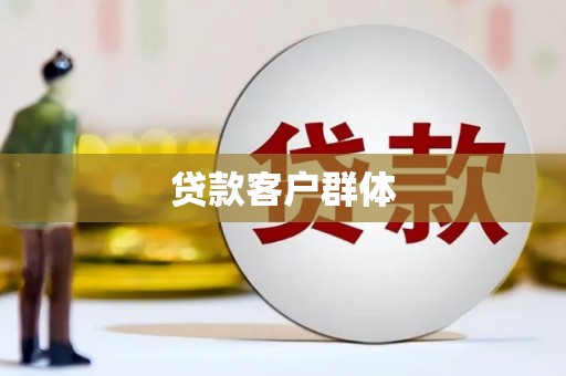阳山贷款客户群体