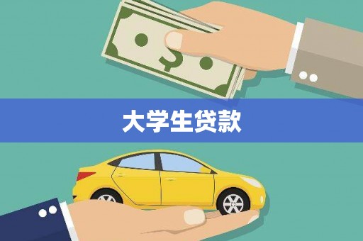 琼中大学生贷款