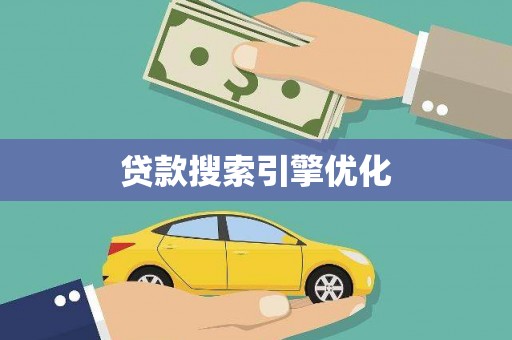 阿瓦提贷款搜索引擎优化