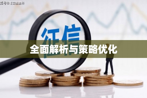 镜湖全面解析与策略优化