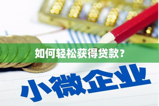 工布江达如何轻松获得贷款？