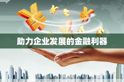 威海助力企业发展的金融利器