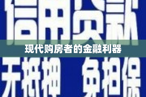 资兴现代购房者的金融利器