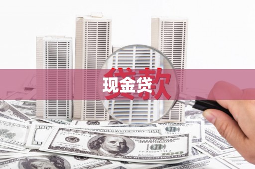 番路现金贷