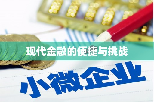 儋州现代金融的便捷与挑战