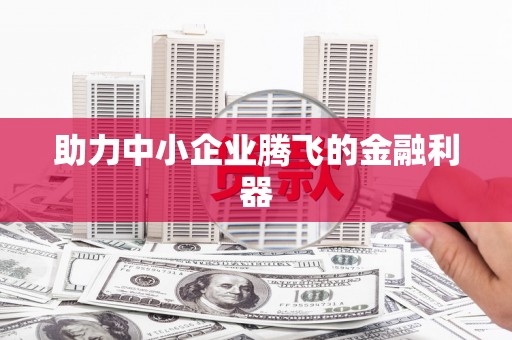 后里助力中小企业腾飞的金融利器