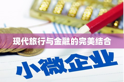 田林现代旅行与金融的完美结合