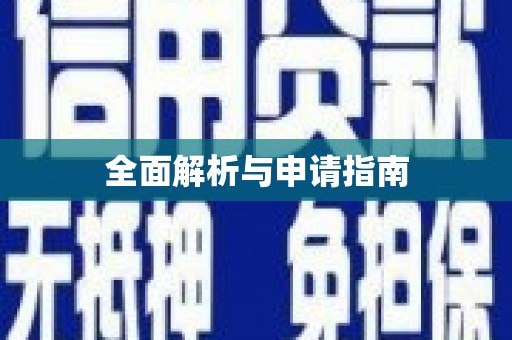 苓雅全面解析与申请指南