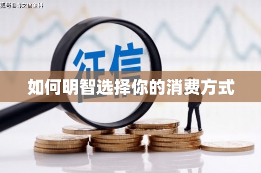 凉山如何明智选择你的消费方式