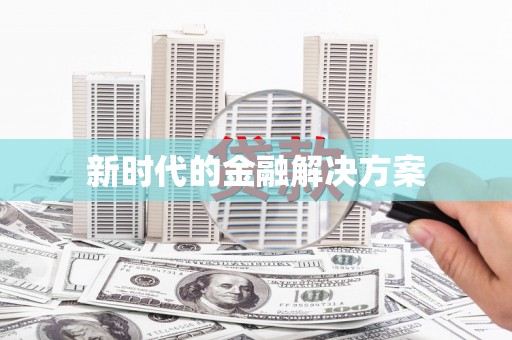 丰顺新时代的金融解决方案