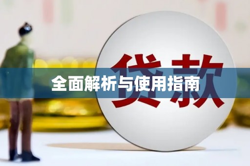 昌乐全面解析与使用指南