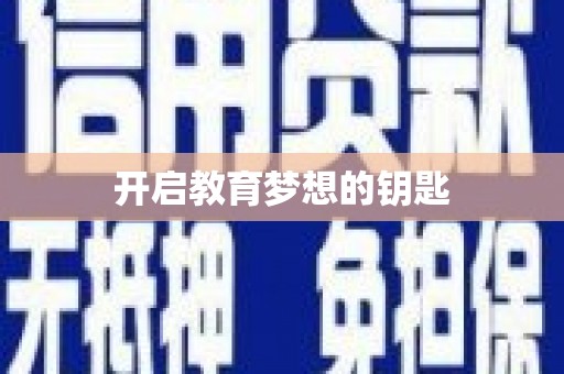 任丘开启教育梦想的钥匙