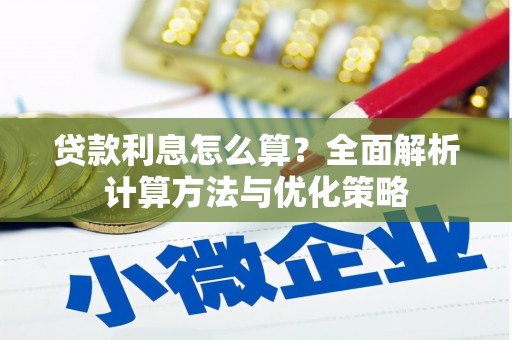 韶关贷款利息怎么算？全面解析计算方法与优化策略