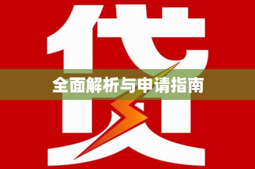 圣方济各堂区全面解析与申请指南