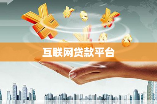 佳木斯互联网贷款平台