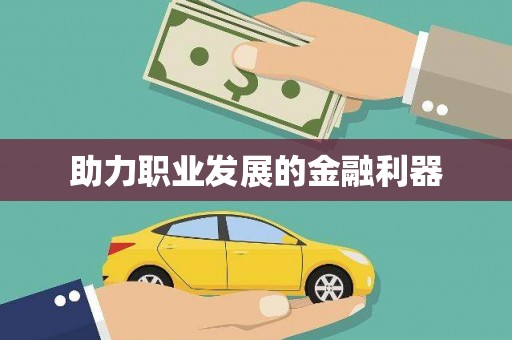 西丰助力职业发展的金融利器