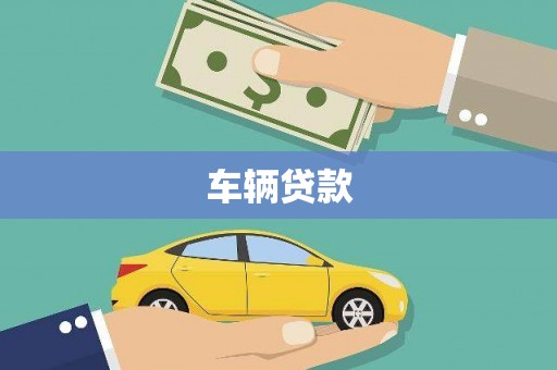 石屏车辆贷款
