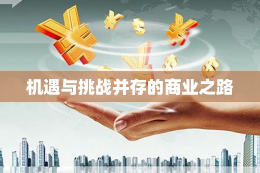 长白机遇与挑战并存的商业之路
