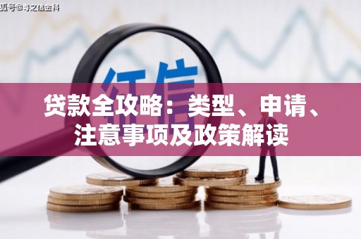海城贷款全攻略：类型、申请、注意事项及政策解读