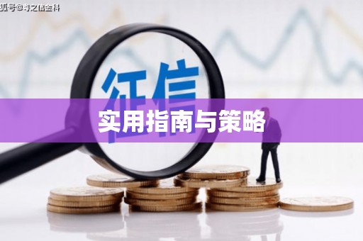 察右前旗实用指南与策略