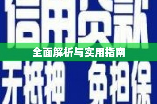 东方全面解析与实用指南