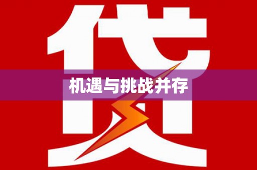 施甸机遇与挑战并存