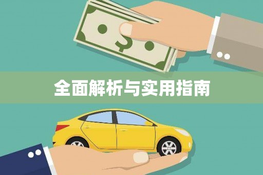 海州全面解析与实用指南