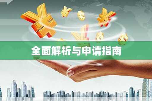 黄梅全面解析与申请指南