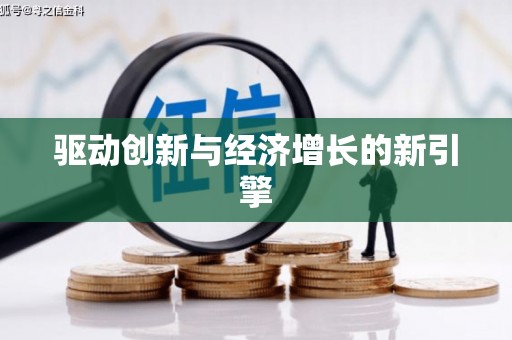井陉矿区驱动创新与经济增长的新引擎