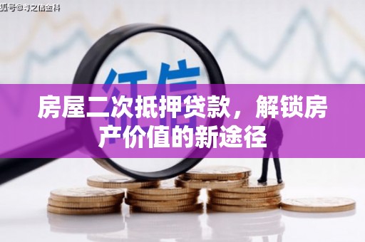 文昌房屋二次抵押贷款，解锁房产价值的新途径