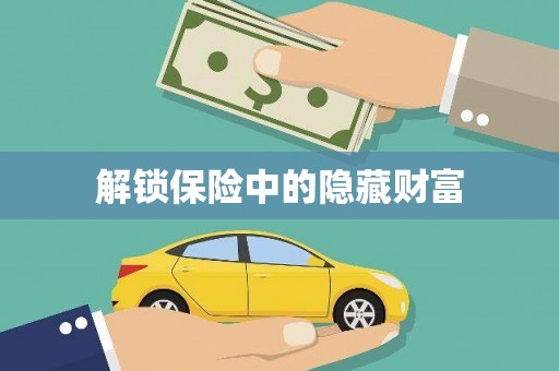 开平解锁保险中的隐藏财富