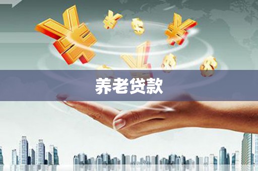 杭锦后旗养老贷款