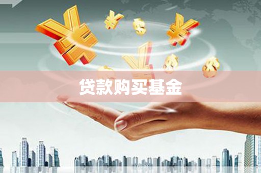 大涌贷款购买基金